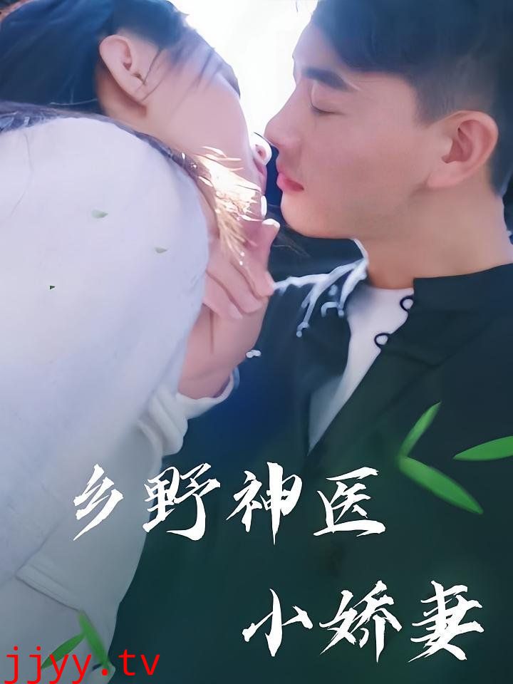 乡野神医小娇妻