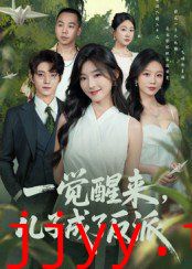 一觉醒来儿子成了反派