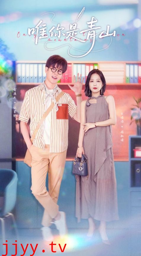唯你是青山