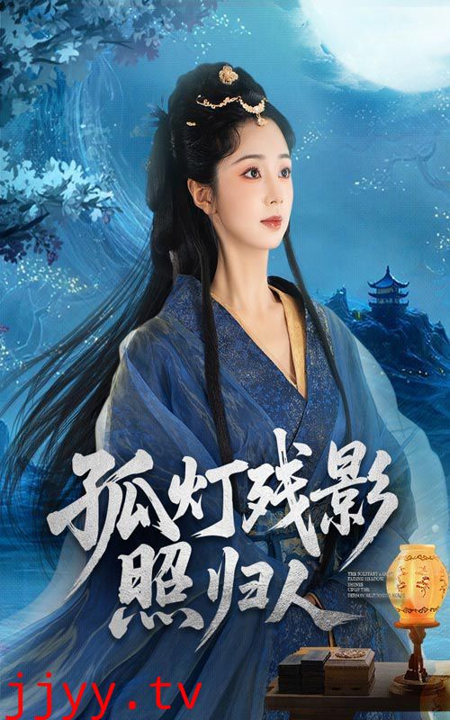 孤灯残影照归人