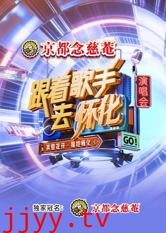 跟着歌手去怀化“芙蓉花开·福地怀化”演唱会