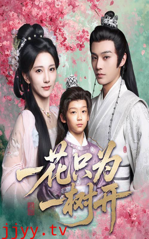 一花只为一树开