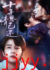 十年恩情已还我假死重获新生