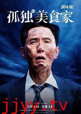 孤独的美食家 剧场版