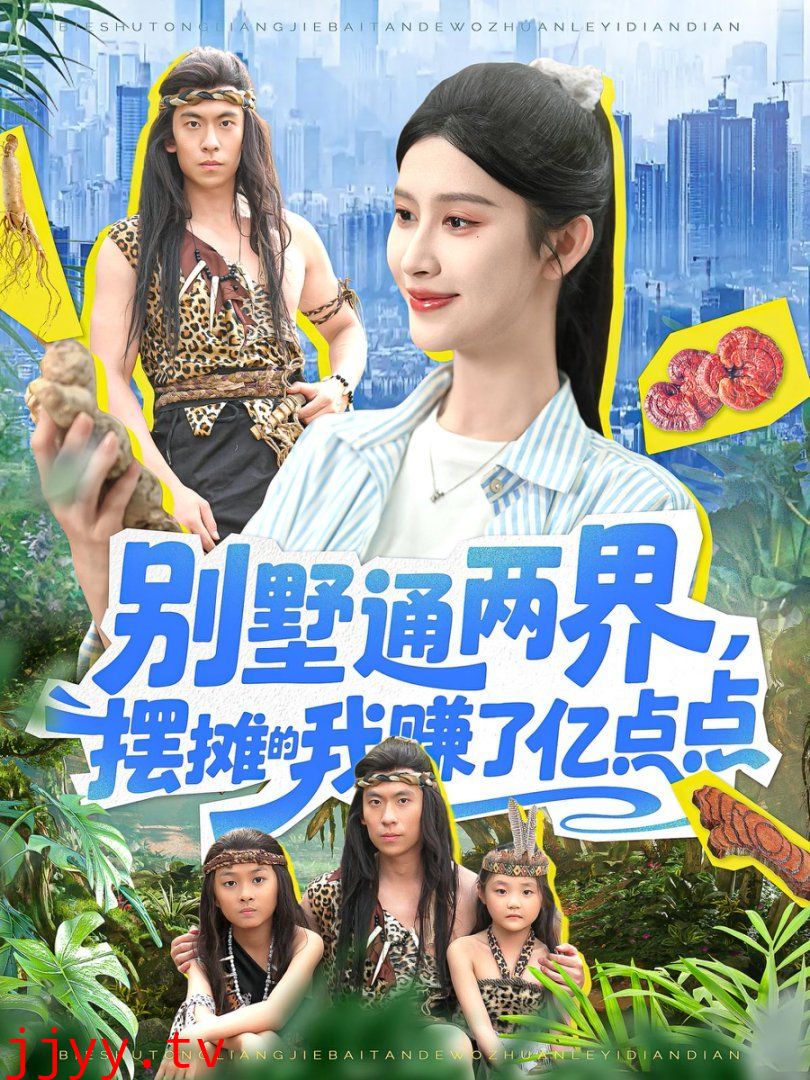 别墅通两界，摆摊的我赚了亿点点