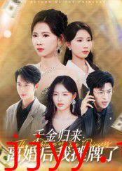 千金归来离婚后我摊牌了