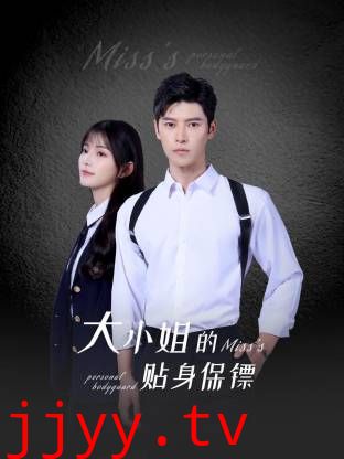 大小姐的贴身保镖