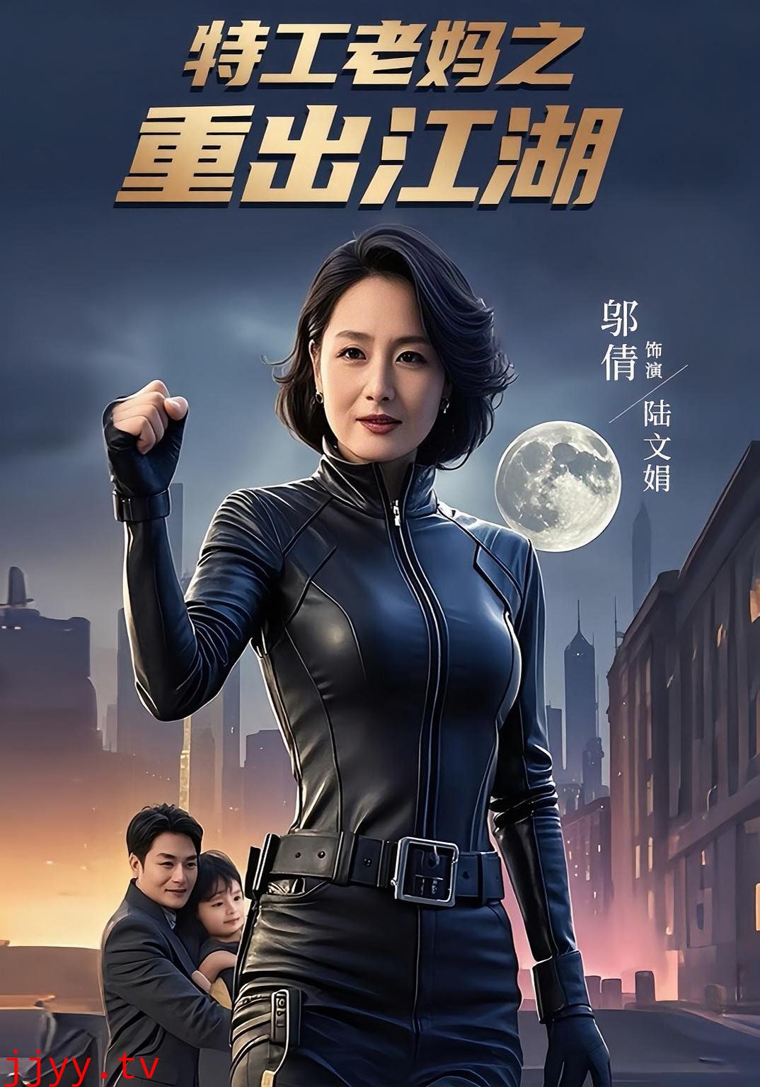 特工老妈之重出江湖