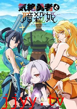 失神勇者与暗杀公主