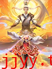 武道大帝 动态漫画
