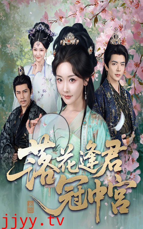 落花逢君冠中宫