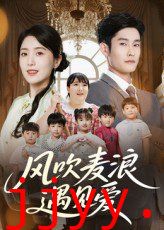 风吹麦浪遇见爱