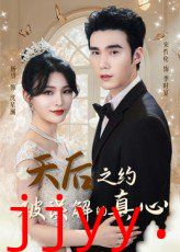天后之约被误解的真心