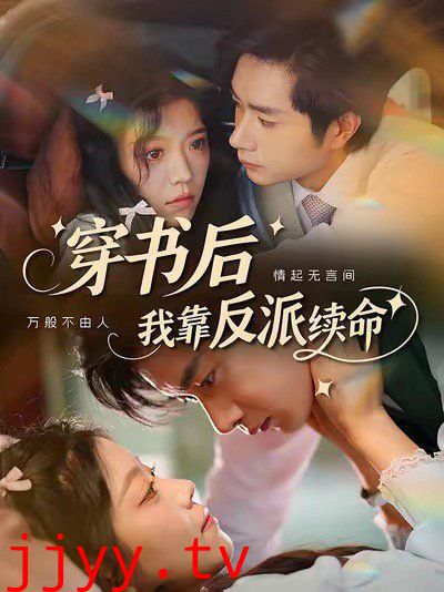 穿书后我靠反派续命
