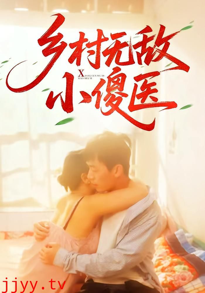 乡村无敌小傻医