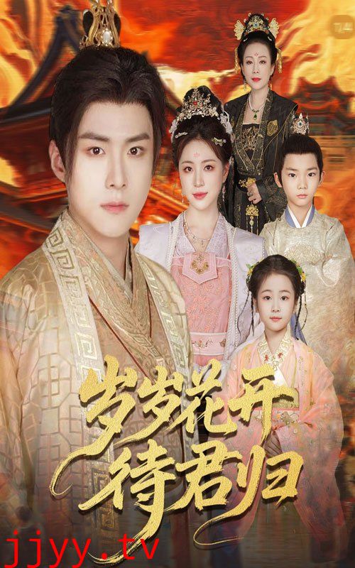 岁岁花开待君归