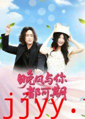 晚风与你都可期