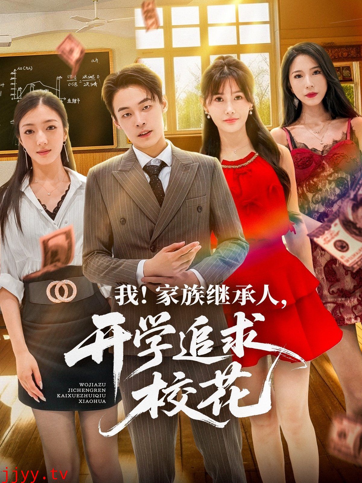 我家族继承人开学追求校花