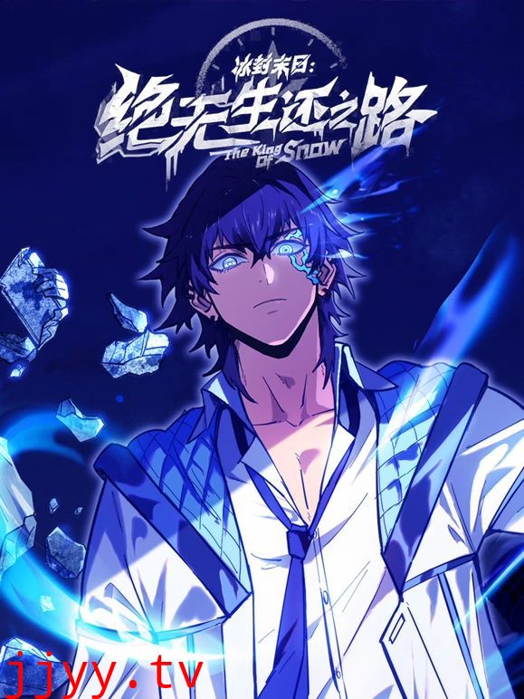 冰封末日：绝无生还之路