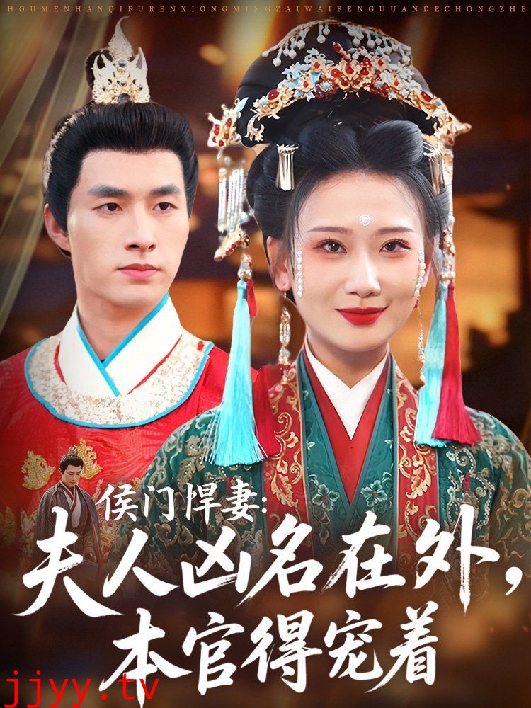 侯门悍妻夫人凶名在外本官得宠着