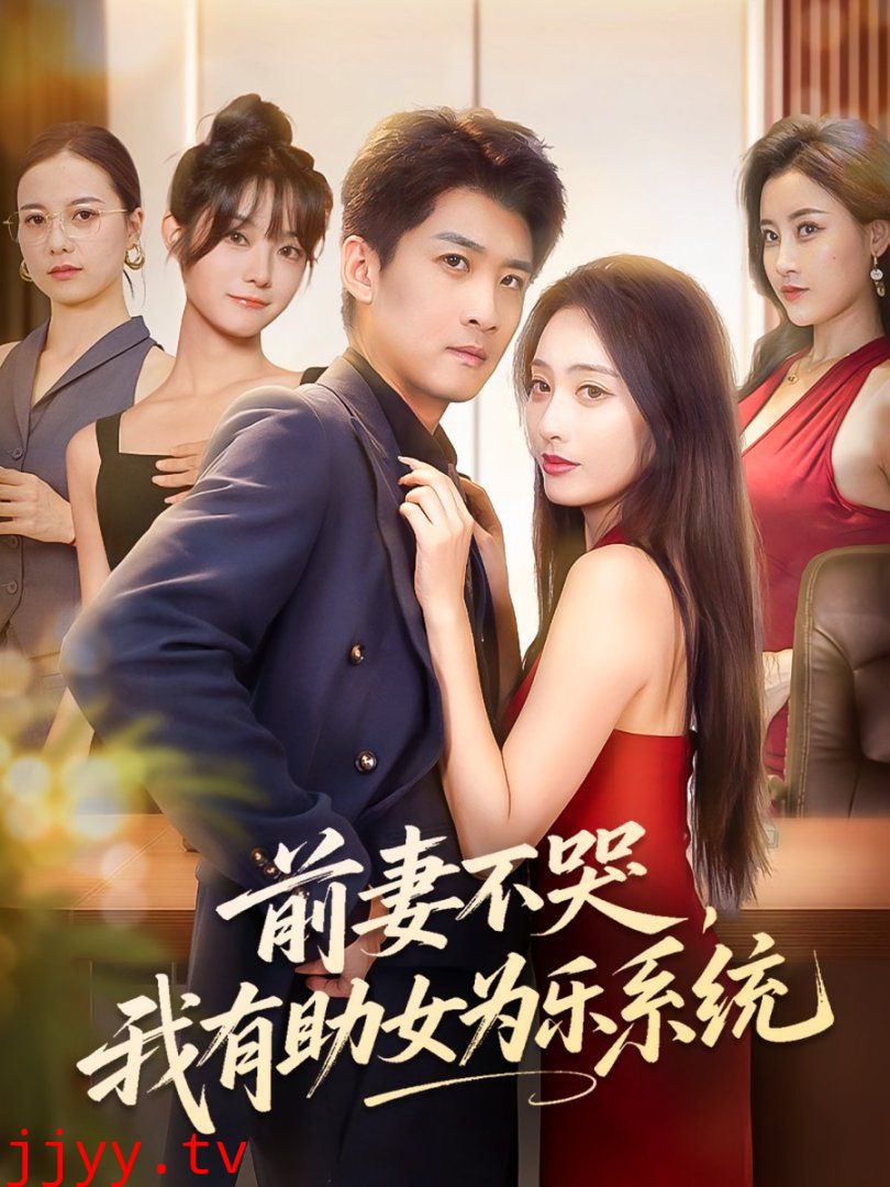 前妻不哭我有助女为乐系统