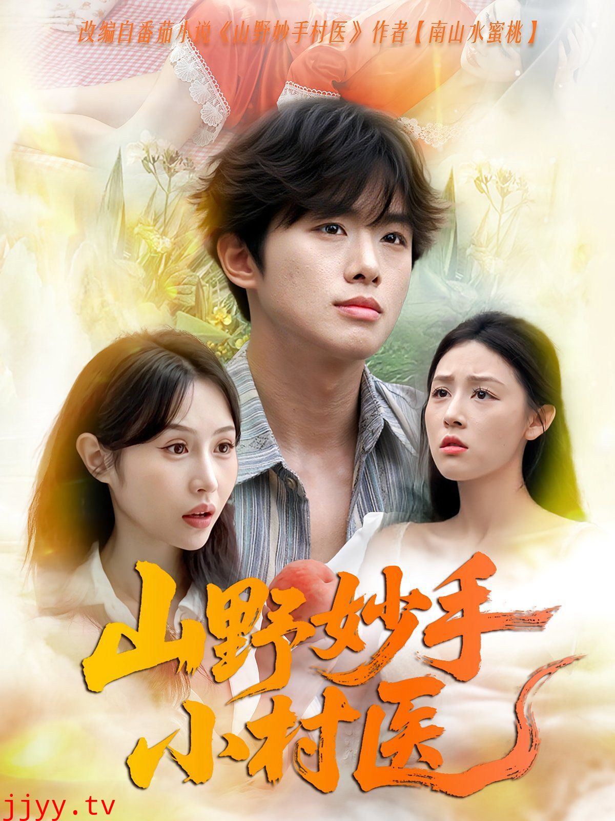 山野妙手小村医