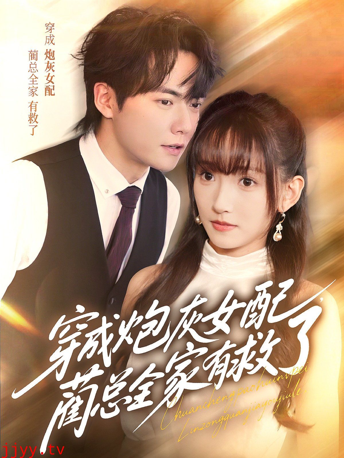 穿成炮灰女配，蔺总全家有救了