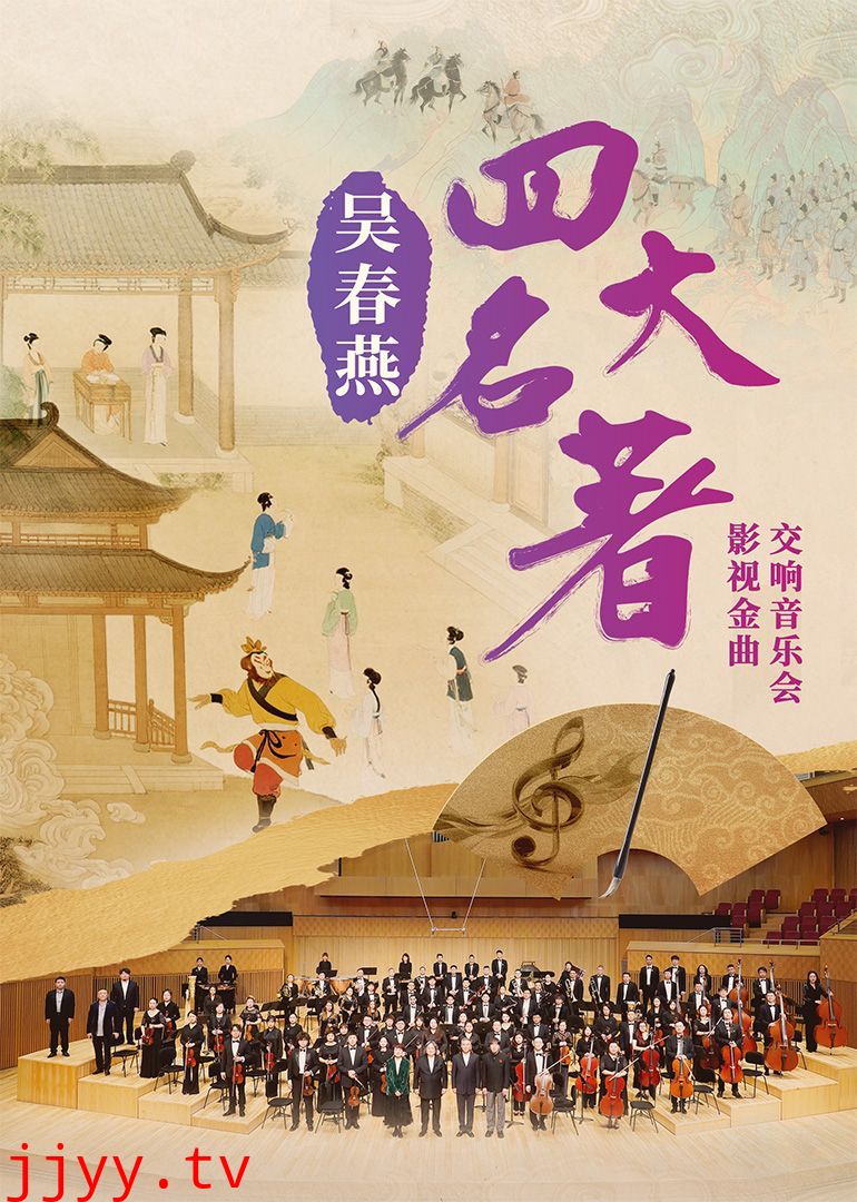 吴春燕《四大名著》影视金曲交响音乐会