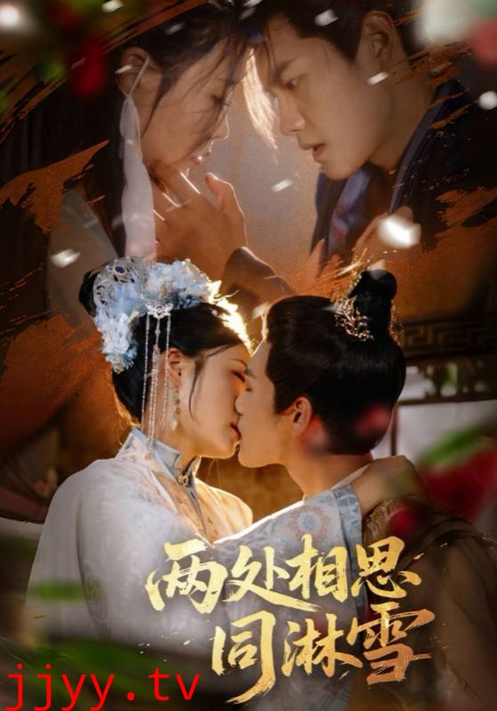 两处相思同淋雪