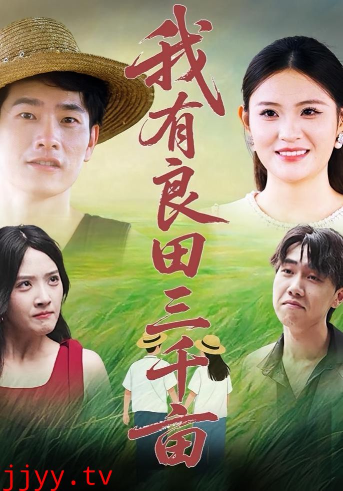 我有良田三千亩