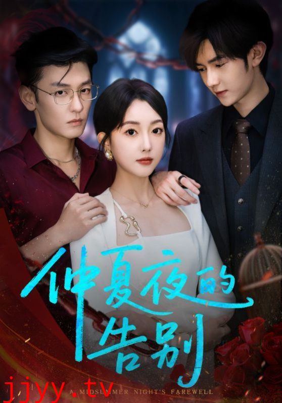 仲夏夜的告别