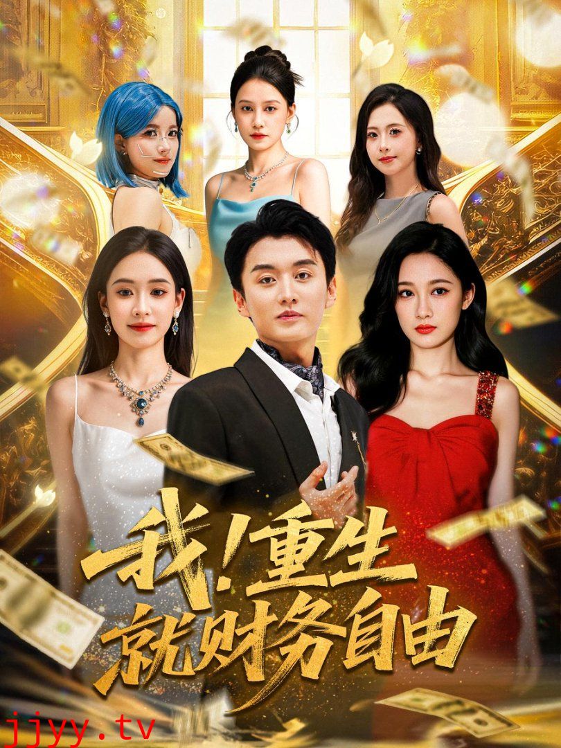 我重生就财务自由
