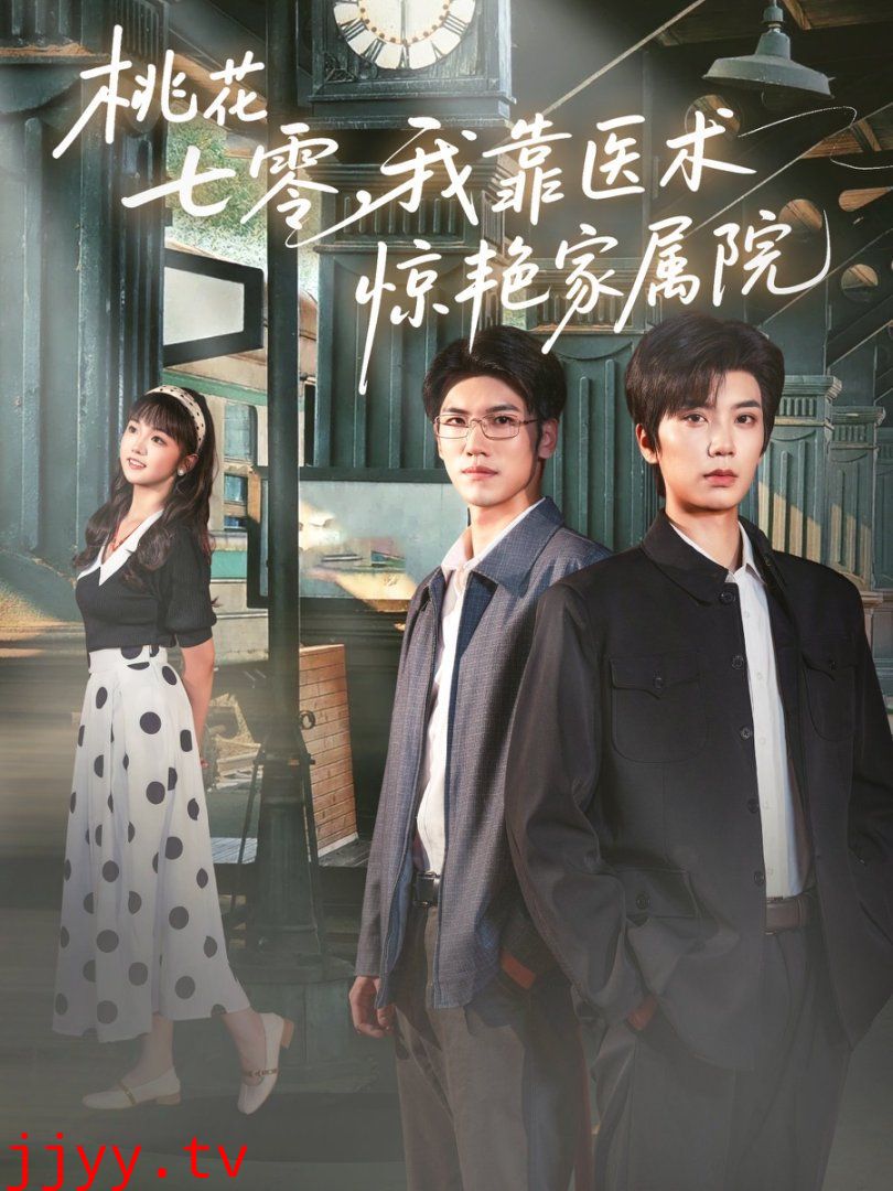 桃花七零我靠医术惊艳家属院