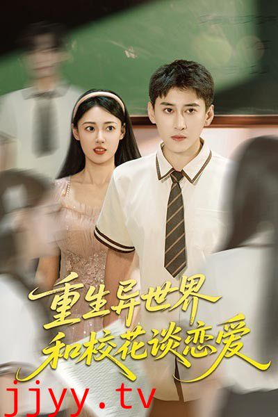 重生异世界和校花谈恋爱