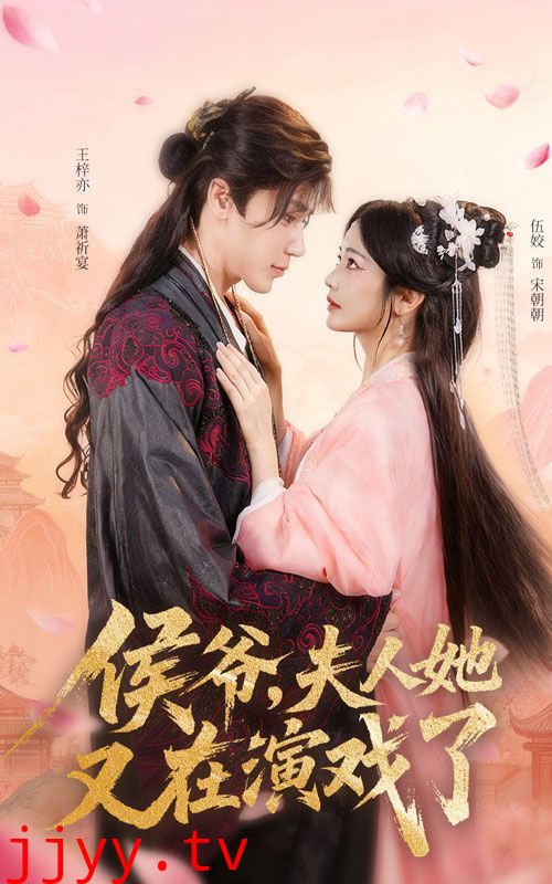 侯爷夫人她又在演戏了