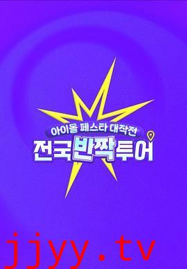 偶像庆典大作战：全国快闪巡演