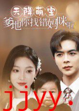 天降萌宝爹地你找错妈咪啦