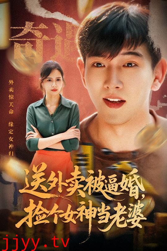送外卖被逼婚捡个女神当老婆