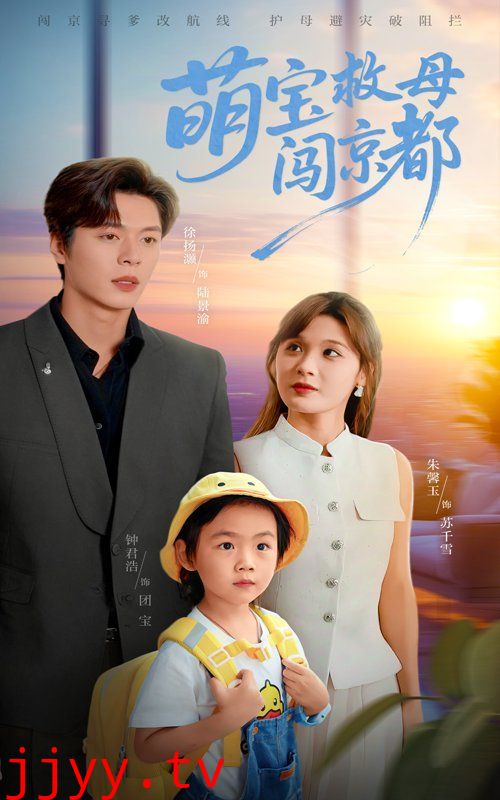 萌宝救母闯京都