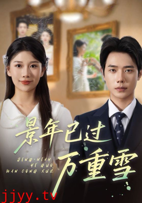 景年已过万重雪