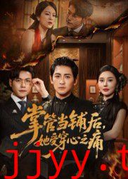 掌管当铺后她受穿心之痛