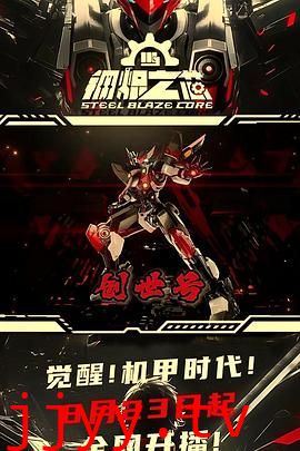钢炽之芯 第一季