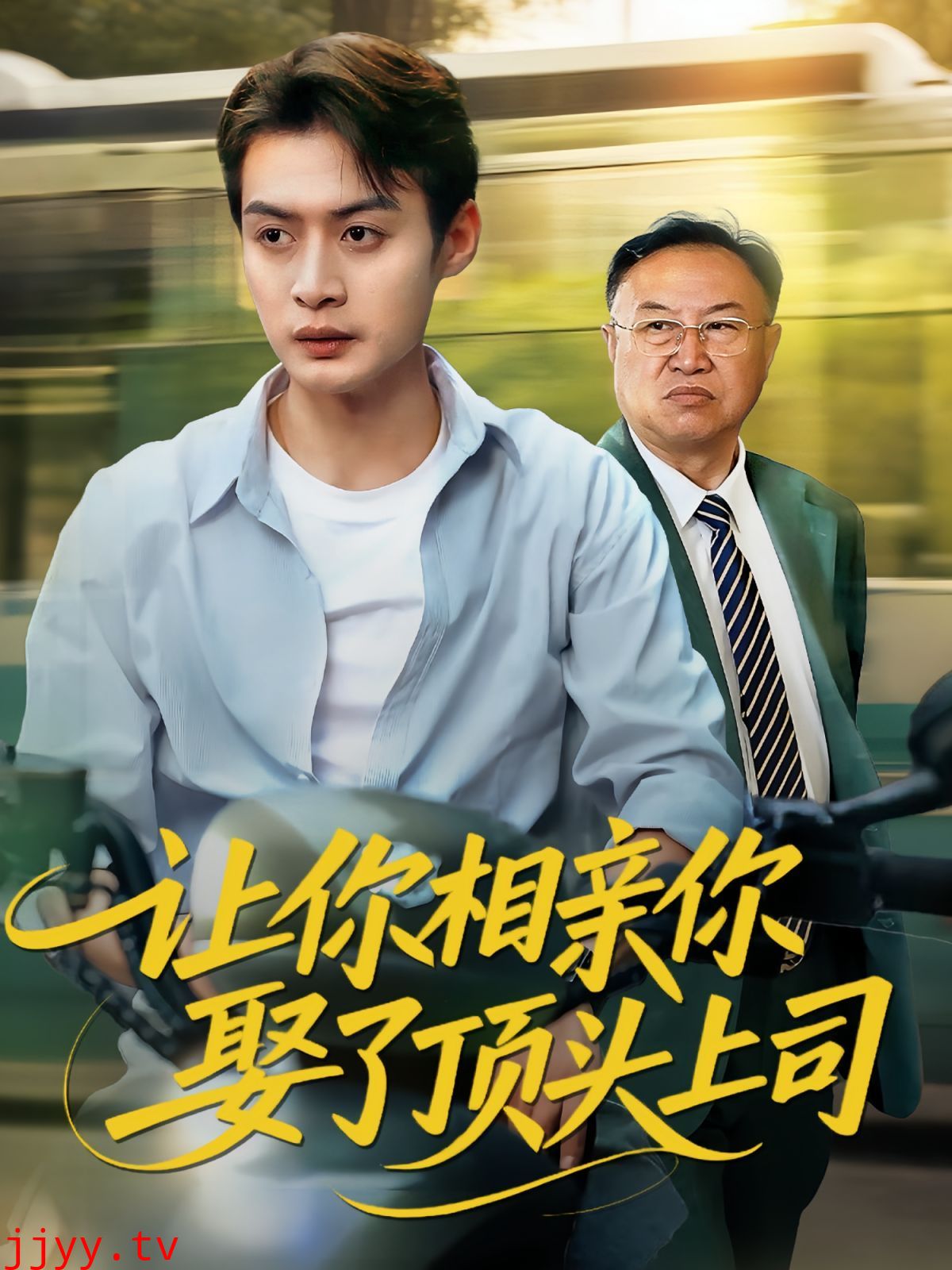 让你相亲你娶了顶头上司