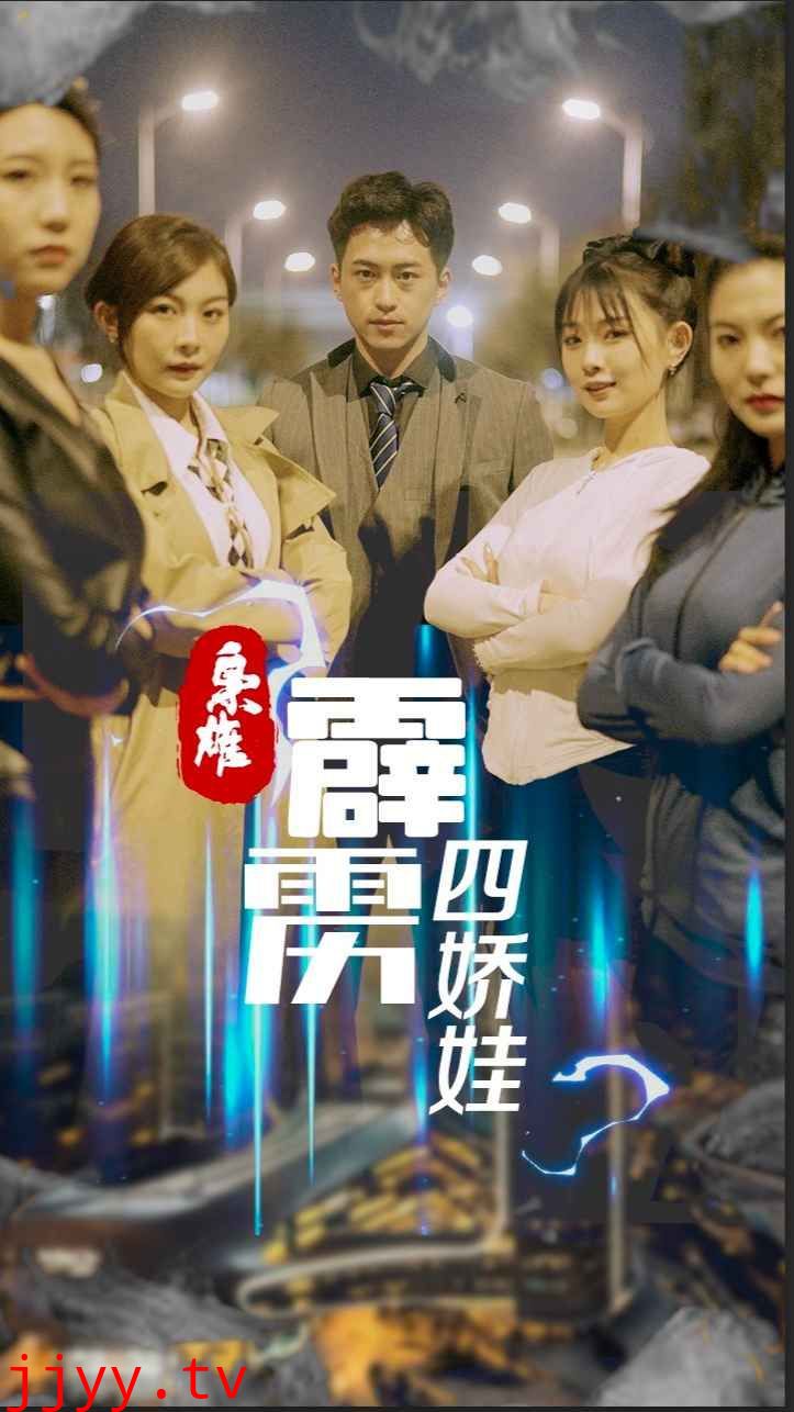 枭雄，霹雳四娇娃