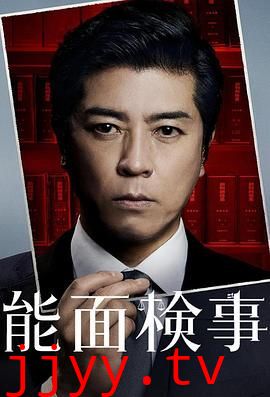 能面检察官 能面検事