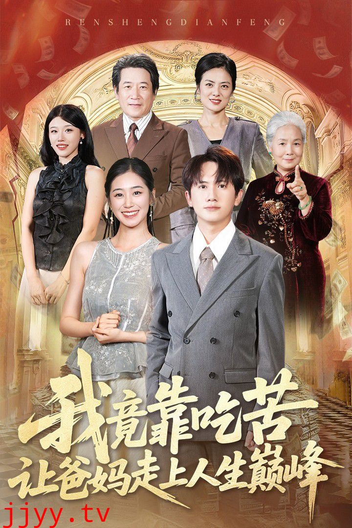 我竟靠吃苦让爸妈走上人生巅峰