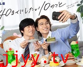 40岁前想要达成的10件事