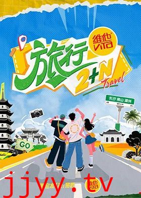 旅行2+N