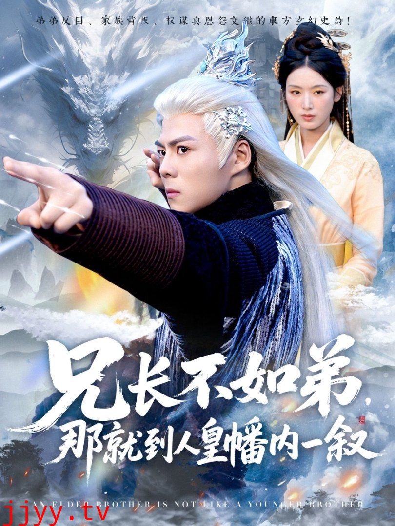 兄长不如弟那就到人皇幡内一叙