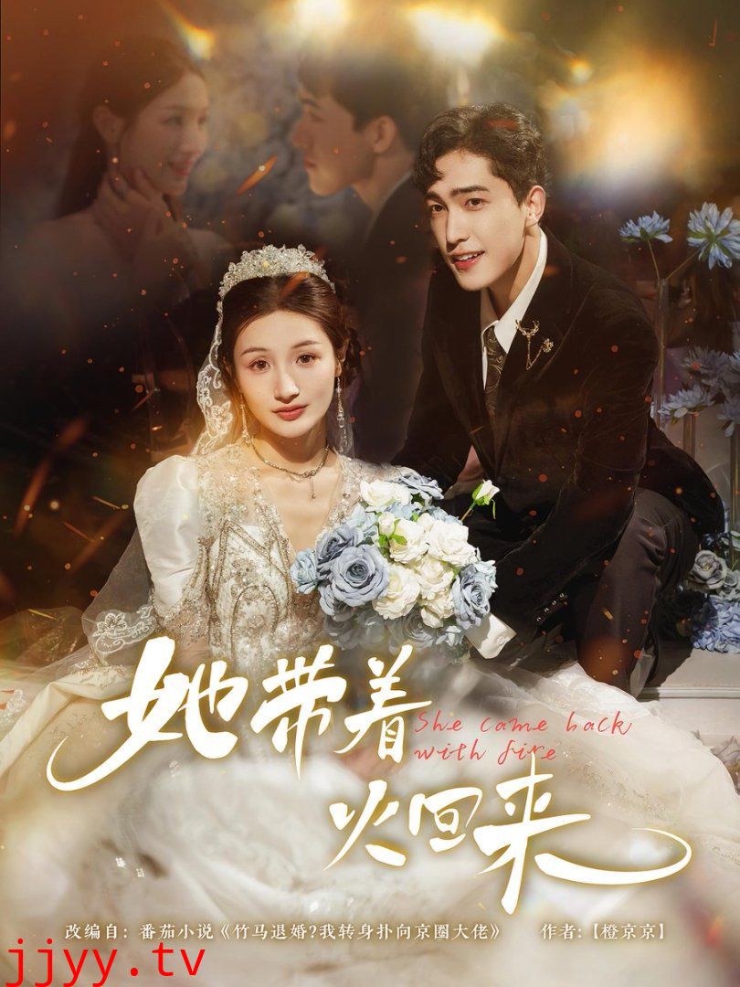 她带着火回来
